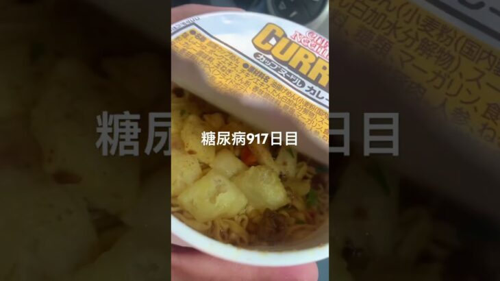 カップヌードルカレー美味しい糖尿病917日目食事記録  #糖尿病の品格 #糖尿病 #心筋梗塞 #血糖値 #hba1c #ダイアベティス #カップヌードル #カレー