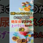 [9割の人が知らない！まさか〇〇が糖尿病リスクを上げていたなんて…5選 #雑学 #健康 #糖尿病