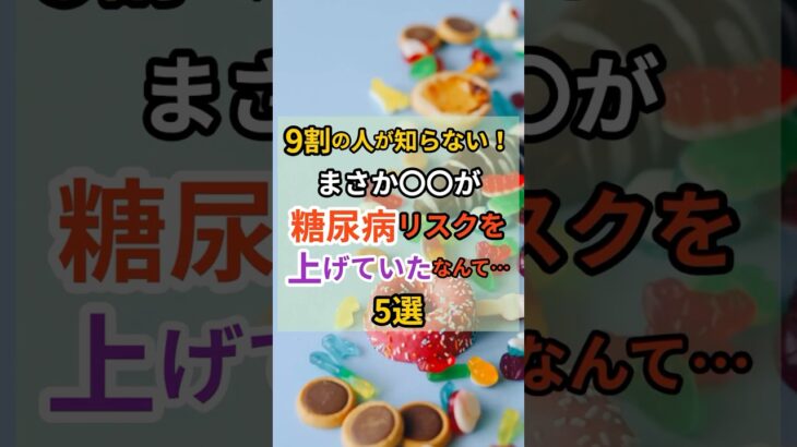 [9割の人が知らない！まさか〇〇が糖尿病リスクを上げていたなんて…5選 #雑学 #健康 #糖尿病