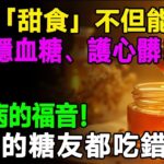 糖尿病的福音！醫生警告：這種「甜食」不但能吃，還能穩血糖、護心髒！99%的糖友都吃錯了！蜂蜜的八大超強功效！ #樂活養生 #健康知識 #老年健康