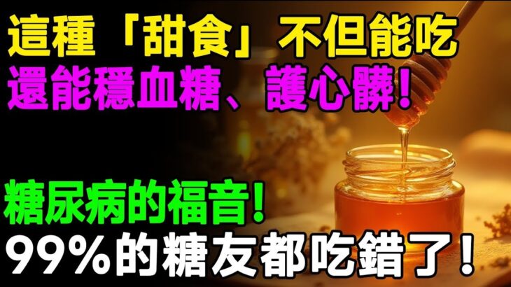 糖尿病的福音！醫生警告：這種「甜食」不但能吃，還能穩血糖、護心髒！99%的糖友都吃錯了！蜂蜜的八大超強功效！ #樂活養生 #健康知識 #老年健康
