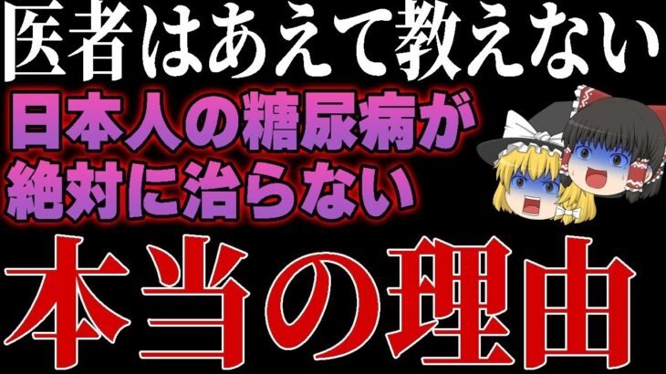 99％の医者が言わない糖尿病になる「本当の原因」を暴露します。【ゆっくり解説】
