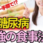 99％の人が知らない!糖尿病の本当の治し方は〇〇をする事だった‼︎（糖尿病,血糖値，ダイエット）