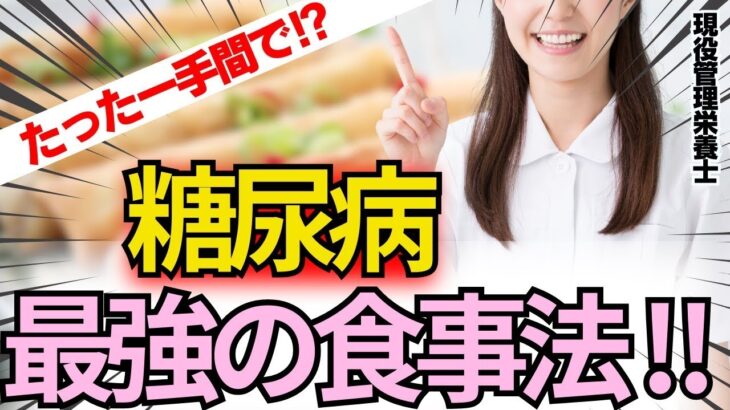 99％の人が知らない!糖尿病の本当の治し方は〇〇をする事だった‼︎（糖尿病,血糖値，ダイエット）