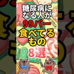 糖尿病になる人が99パー食べているもの8選 #shorts