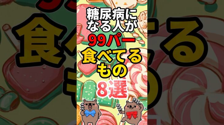 糖尿病になる人が99パー食べているもの8選 #shorts