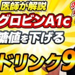 【糖尿病予防】必見！血糖値・ヘモグロビンA1cの両方下げる超意外な飲み物とは!!?【現役医師解説】