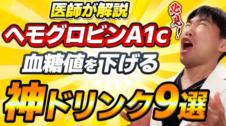 【糖尿病予防】必見！血糖値・ヘモグロビンA1cの両方下げる超意外な飲み物とは!!?【現役医師解説】