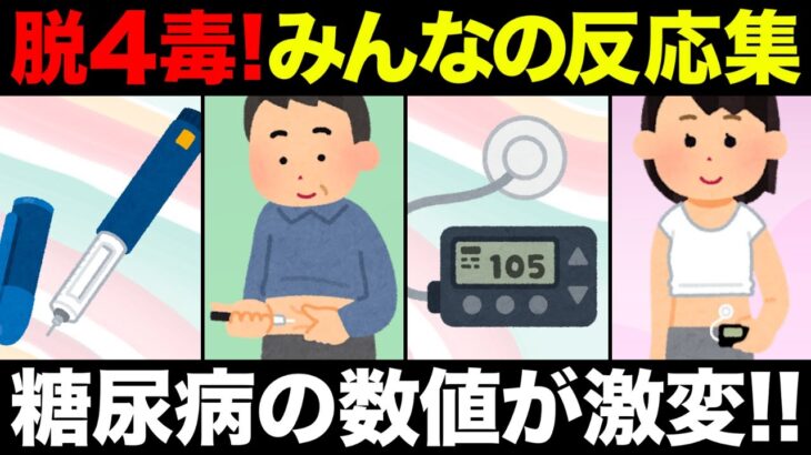 【聞き流し】糖尿病！血糖値とヘモグロビンA1cが改善したコメント集めてみた！4毒抜きを実践したみんなの反応集！