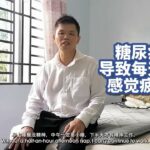Amlife Testimonial 糖尿病 Diabetes –  徐庆华