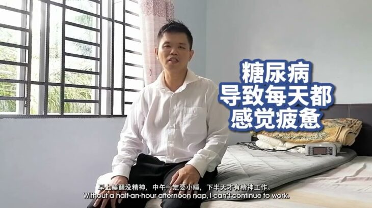 Amlife Testimonial 糖尿病 Diabetes –  徐庆华