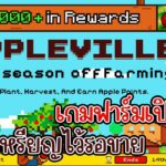 Appleville (Game NFT) เกมใหม่ ปลูกผลไม้ สายฟรีเล่นได้