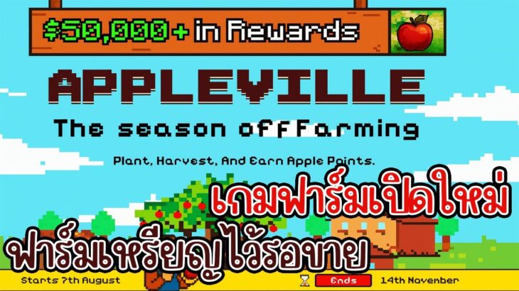 Appleville (Game NFT) เกมใหม่ ปลูกผลไม้ สายฟรีเล่นได้