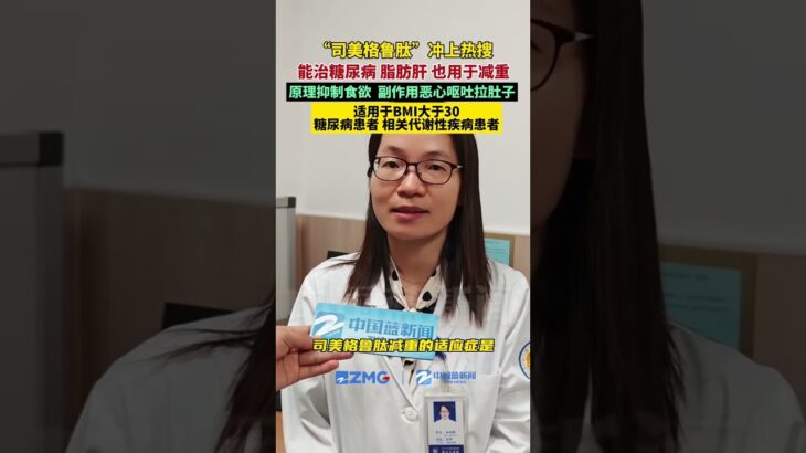 “司美格鲁肽”冲上热搜，能治糖尿病 最新研究可用于治疗脂肪肝，也能减重。原理是抑制食欲，副作用有恶心呕吐拉肚子。仅适用于BMI大于30的糖尿病患者，相关代谢性疾病患者。