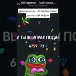 BOT: GiftSpinnerBot  |  Promo: GIFT #tggift #звездытг #нфт #подаркивтг #рекомендации #nft