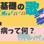 【高校生物基礎の歌】糖尿病：Ballad#080#生物基礎