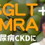 【腎不全】糖尿病のCKDにSGLT2i + MRA同時投入！[CONFIDENCE]