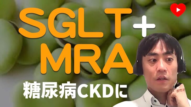 【腎不全】糖尿病のCKDにSGLT2i + MRA同時投入！[CONFIDENCE]