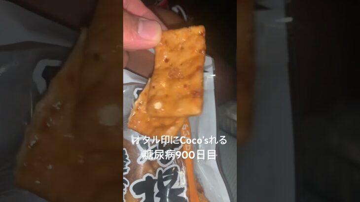 照りついてるオタルのお菓子全部美味しくてCoco’sれる糖尿病900日目食事記録 #小樽 #オタル  #糖尿病の品格 #糖尿病 #心筋梗塞 #血糖値 #hba1c