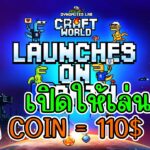 Craft world (Game NFT) เกมมือถือเปิดแล้ว ราคา Coin แพงๆ สายฟรีเล่นได้