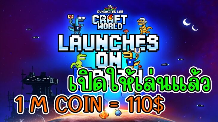 Craft world (Game NFT) เกมมือถือเปิดแล้ว ราคา Coin แพงๆ สายฟรีเล่นได้