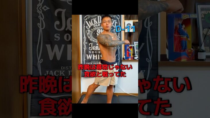 【糖尿病社長が挑む】ポージング練習記録｜D-11#ポージング練習#フィジーク挑戦中#減量記録#筋トレVlog #減量中のリアル#毎日投稿#病弱脳筋社長#メンズフィジーク