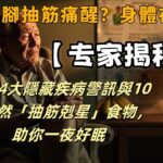 半夜腿腳抽筋痛醒？身體在求救！#半夜抽筋 #糖尿病警訊 #下肢動脈阻塞 #甲狀腺機能低下 #腎功能異常 #天然抗抽筋食物 #鎂 #鉀 #鈣 #維生素D