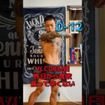 【糖尿病社長が挑む】ポージング練習記録｜D-15#ポージング練習#フィジーク挑戦中#減量記録#筋トレVlog #減量中のリアル#毎日投稿#病弱脳筋社長#メンズフィジーク