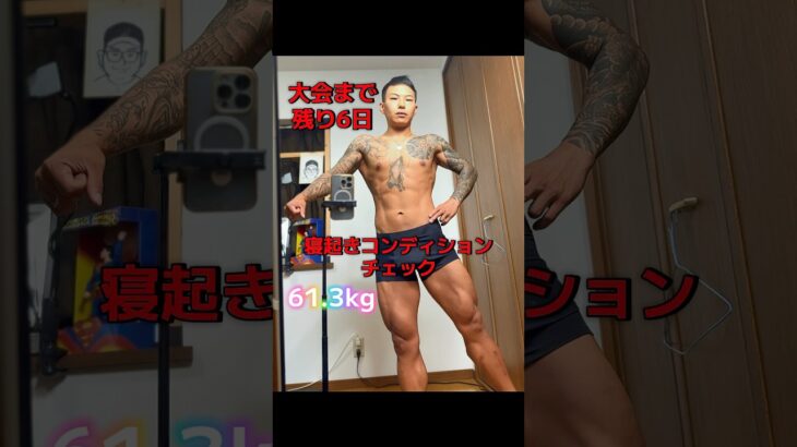 【糖尿病社長が挑む】ポージング練習記録｜D-6#ポージング練習#フィジーク挑戦中#減量記録#筋トレVlog #減量中のリアル#毎日投稿#病弱脳筋社長#メンズフィジーク