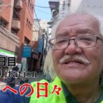【#糖尿病 #闘病記】DAY472 隊長失格【#散歩】2025年8月25日の記録