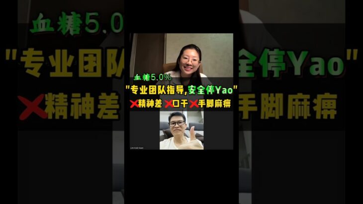 当我确诊糖尿病超怕并发症😨！感谢Dr Julie疗程让我不吃药💊HbA1c降到5.0%📉手麻口干都好了✨还能吃爱吃的🍽真的有效💪看完记得分享❤️#健康饮食 #控糖 #并发症 #fyp