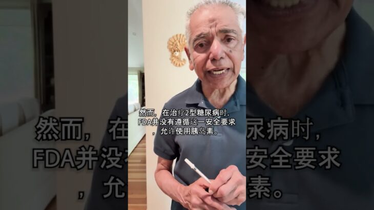 隐藏的危险：为什么FDA在2型糖尿病胰岛素上失败了？