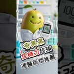 【糖尿病人必看】控糖神助攻！奇異果真的太神了～#糖尿病飲食 #血糖控制 #低GI水果