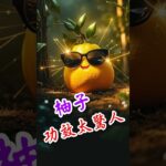 【糖尿病友必看】柚子功效太驚人！降糖、減肥、護心血管全都有！#糖尿病飲食 #柚子功效 #低GI水果