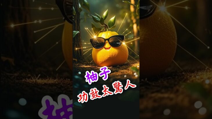 【糖尿病友必看】柚子功效太驚人！降糖、減肥、護心血管全都有！#糖尿病飲食 #柚子功效 #低GI水果