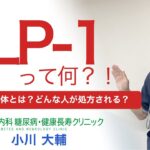 【GLP-1って何？専門医が解説！】おかやま内科糖尿病・健康長寿クリニック｜医師による糖尿病についての動画講座