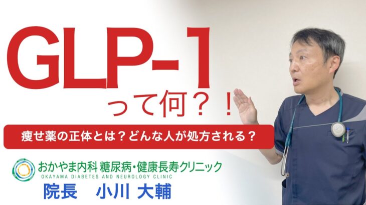 【GLP-1って何？専門医が解説！】おかやま内科糖尿病・健康長寿クリニック｜医師による糖尿病についての動画講座