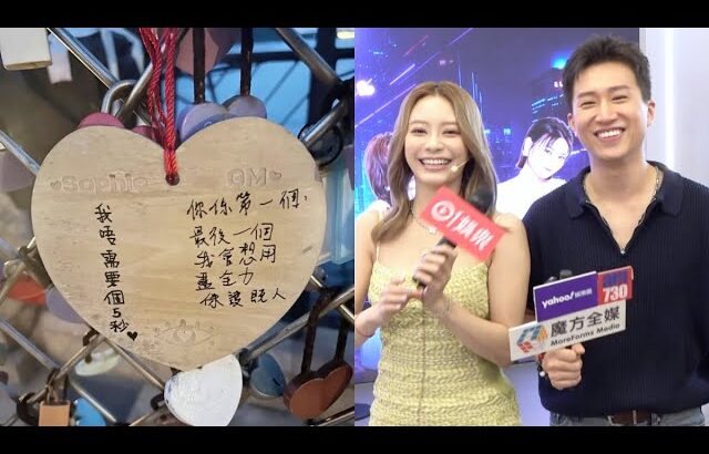 【甜到出糖尿病😭】同曾展望(GM)戴幸運手繩出活動 葉蒨文承認有求愛勇者要求私約 尷尬回應大結局同心鎖提前曝光