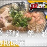 醫示警 麵線、羹、滷味恐得糖尿病 | 糖尿病 | 不夠健康的我們 |  @GTV健康NO.1