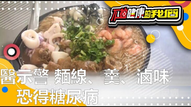 醫示警 麵線、羹、滷味恐得糖尿病 | 糖尿病 | 不夠健康的我們 |  @GTV健康NO.1