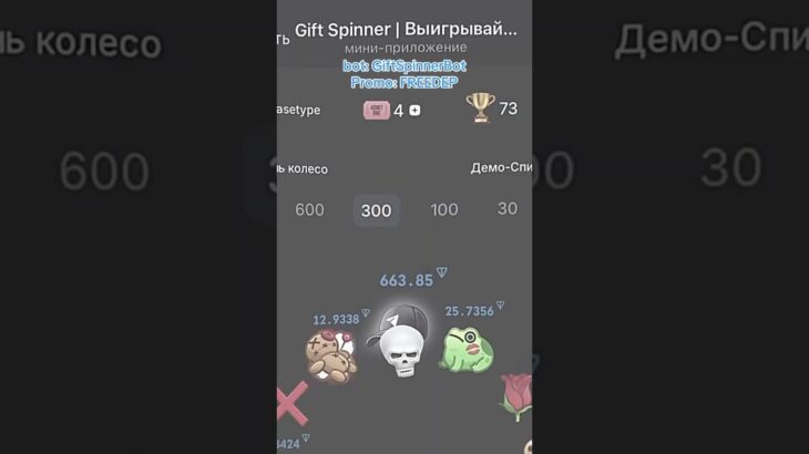 Бот:GiftSpinnerBot | promo: GIFT #tggift #звездытг #нфт #рекомендации #nft
