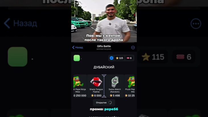 Крутил на GiftsBattle promo:pepe56 #nft #memes #rec #shorts