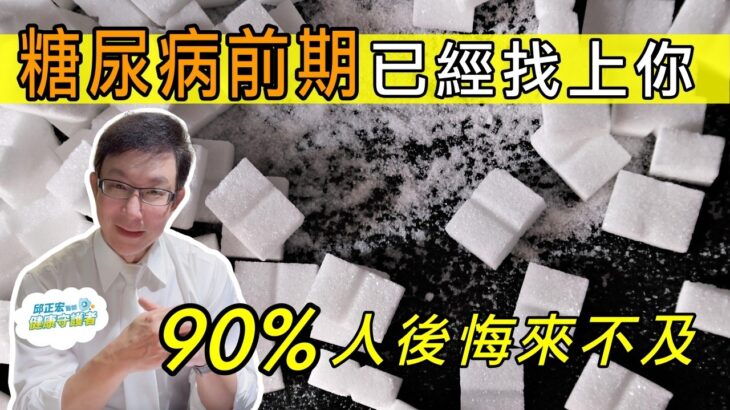 糖尿病前期怎麼改善？糖尿病前期會好嗎？糖尿病前期症狀？多久變糖尿病？糖尿病前期不能吃什麼？【邱正宏談健康】@GrandHealth