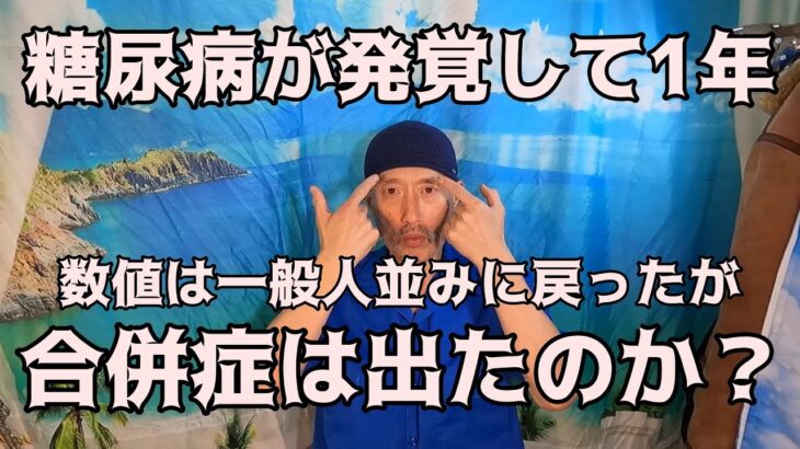 【糖尿病】HbA1c、血糖値、血圧はフツーの人並の数値となって半年以上経つが、唯一悪化している箇所がある