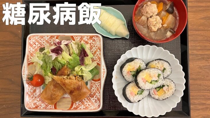 【糖尿病の食事】サラダ巻き&春巻き、つみれ汁。サラダのドレッシングは何？　糖尿病患者が血糖値改善の食事・レシピ・献立・作り方を紹介。HbA1cの数値を良くしたい。