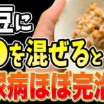 【糖尿病ほぼ完治!?】納豆に入れるだけで血糖値&HbA1cが下がる食事レシピと避けるべき食べ方【製薬会社が秘密にする納豆+⚪︎⚪︎⚪︎の効果！糖尿病・高齢者・血糖値】