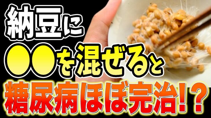 【糖尿病ほぼ完治!?】納豆に入れるだけで血糖値&HbA1cが下がる食事レシピと避けるべき食べ方【製薬会社が秘密にする納豆+⚪︎⚪︎⚪︎の効果！糖尿病・高齢者・血糖値】