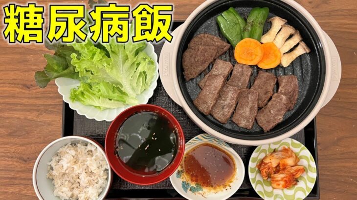 【糖尿病の食事】レバー&カルビの焼肉に野菜を添えて。あなたはビール派？それともご飯派？ 糖尿病患者が血糖値改善の食事・レシピ・献立・作り方を紹介。HbA1cの数値を良くしたい。