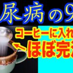 【糖尿病必見！】コーヒーに入れるだけで血糖値&HbA1cが下がる食べ物と避けるべき食べ方【知らずに飲んでいると危険！命にも関わる最悪なコーヒーの見分け方・糖尿病・高齢者・血糖値】