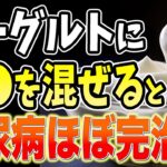 【糖尿病ほぼ完治!?】ヨーグルトに入れるだけで血糖値&HbA1cが下がる食事レシピと避けるべき砂糖より危険な食べ物・果物【ダイエット・製薬会社が秘密にするヨーグルト+⚪︎⚪︎⚪︎の効果！高齢者】